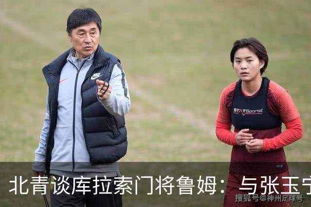 北青谈库拉索门将鲁姆：与张玉宁瓦科当过队友，还曾被张玉宁破门