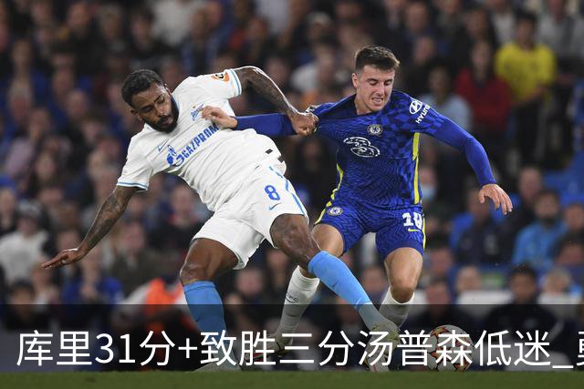 库里31分+致胜三分汤普森低迷 勇士险胜开拓者