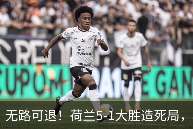 无路可退！荷兰5-1大胜造死局，日本队陷入两头堵绝境：不赢球直接出局