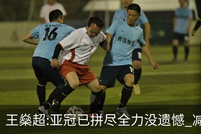 王燊超:亚冠已拼尽全力没遗憾 减少失球成绩或更好